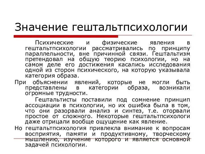 Значение гештальтпсихологии Психические и физические явления в гештальтпсихологии рассматривались по