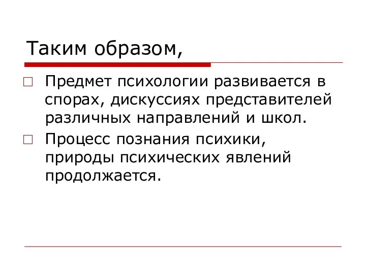 Таким образом, Предмет психологии развивается в спорах, дискуссиях представителей различных