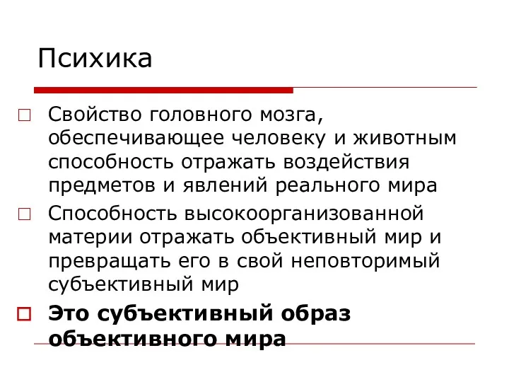 Психика Свойство головного мозга, обеспечивающее человеку и животным способность отражать