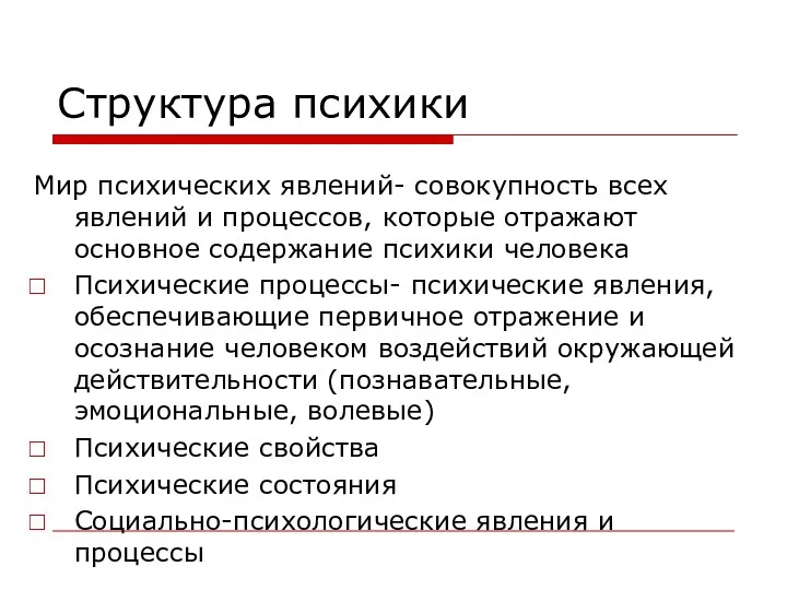 Структура психики Мир психических явлений- совокупность всех явлений и процессов,