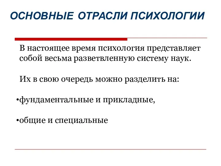 ОСНОВНЫЕ ОТРАСЛИ ПСИХОЛОГИИ В настоящее время психология представляет собой весьма