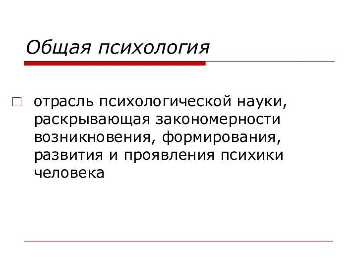 Общая психология отрасль психологической науки, раскрывающая закономерности возникновения, формирования, развития и проявления психики человека