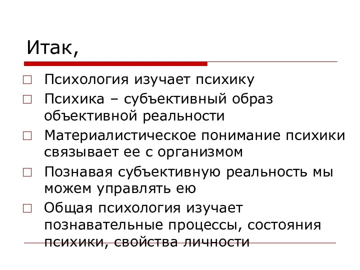 Итак, Психология изучает психику Психика – субъективный образ объективной реальности