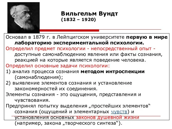 Основал в 1879 г. в Лейпцигском университете первую в мире лабораторию экспериментальной психологии.