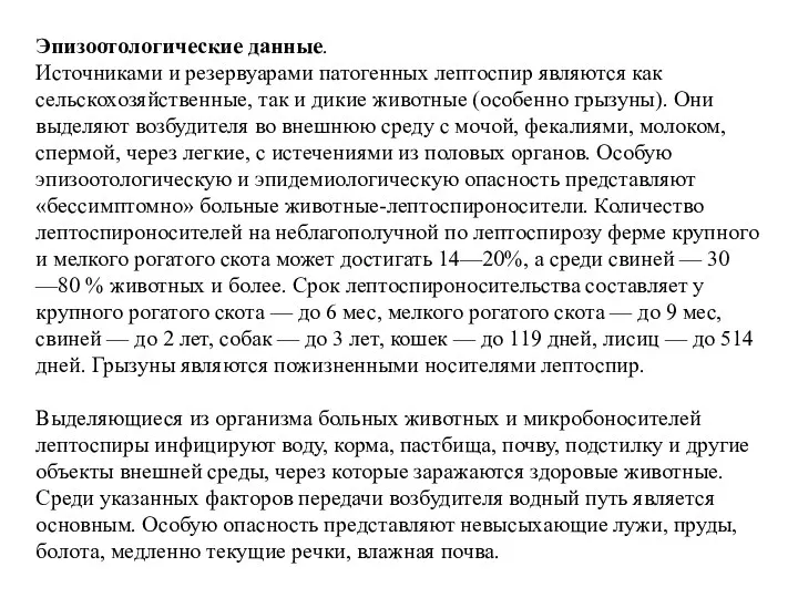 Эпизоотологические данные. Источниками и резервуарами патогенных лептоспир являются как сельскохозяйственные,