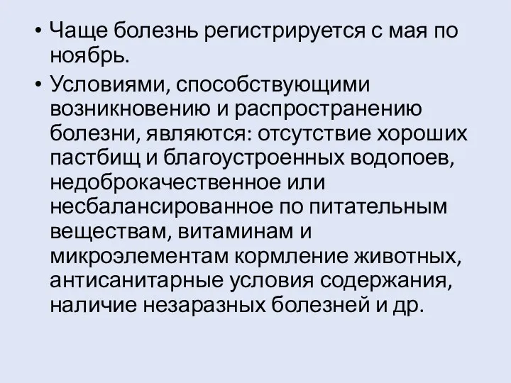 Чаще болезнь регистрируется с мая по ноябрь. Условиями, способствующими возникновению