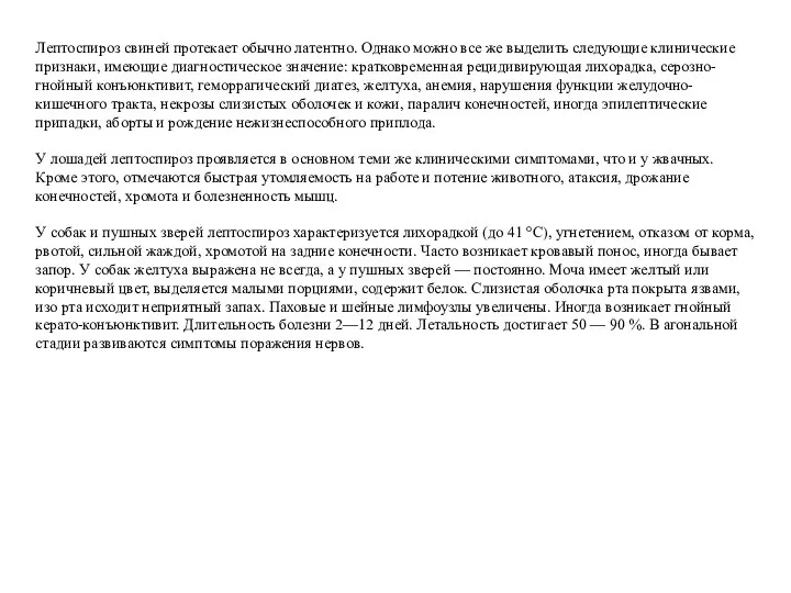 Лептоспироз свиней протекает обычно латентно. Однако можно все же выделить