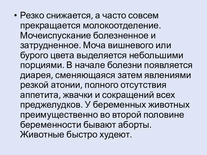 Резко снижается, а часто совсем прекращается молокоотделение. Мочеиспускание болезненное и