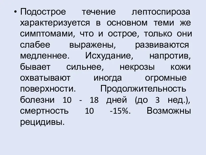 Подострое течение лептоспироза характеризуется в основном теми же симптомами, что