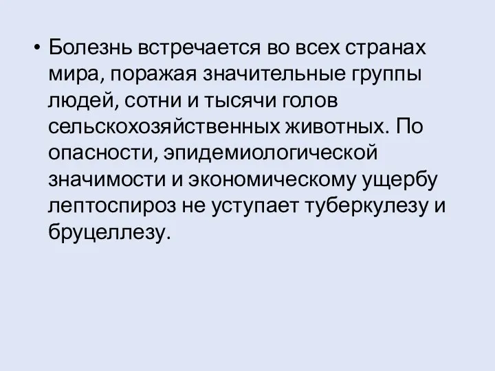 Болезнь встречается во всех странах мира, поражая значительные группы людей,