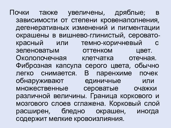 Почки также увеличены, дряблые; в зависимости от степени кровенаполнения, дегенеративных