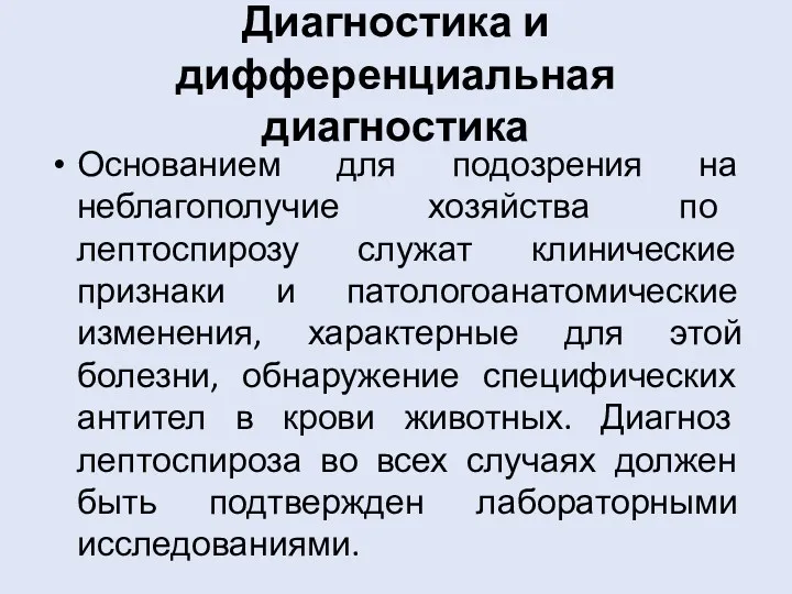 Диагностика и дифференциальная диагностика Основанием для подозрения на неблагополучие хозяйства