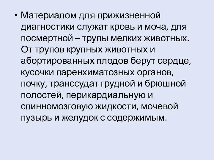 Материалом для прижизненной диагностики служат кровь и моча, для посмертной