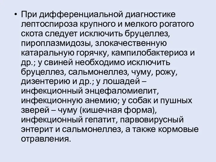 При дифференциальной диагностике лептоспироза крупного и мелкого рогатого скота следует