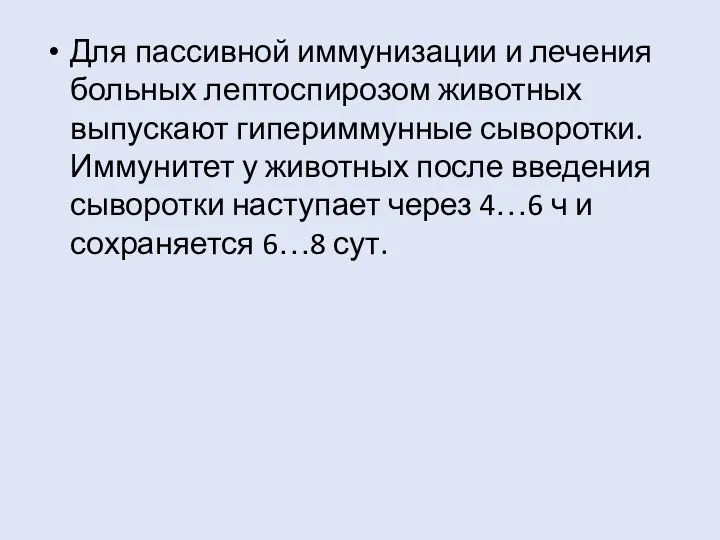 Для пассивной иммунизации и лечения больных лептоспирозом животных выпускают гипериммунные