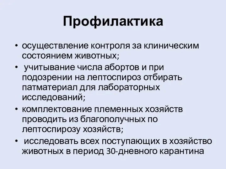 Профилактика осуществление контроля за клиническим состоянием животных; учитывание числа абортов