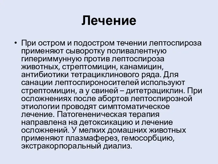 Лечение При остром и подостром течении лептоспироза применяют сыворотку поливалентную