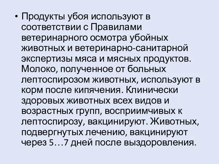 Продукты убоя используют в соответствии с Правилами ветеринарного осмотра убойных