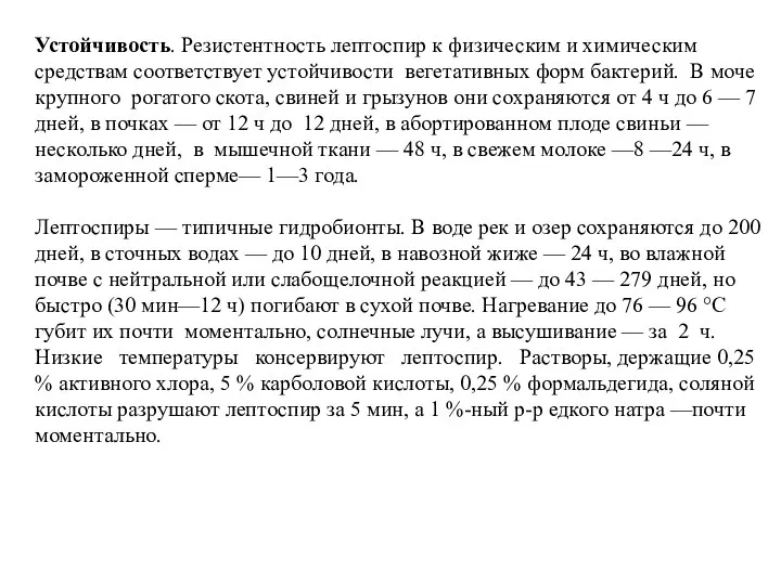 Устойчивость. Резистентность лептоспир к физическим и химическим средствам соответствует устойчивости