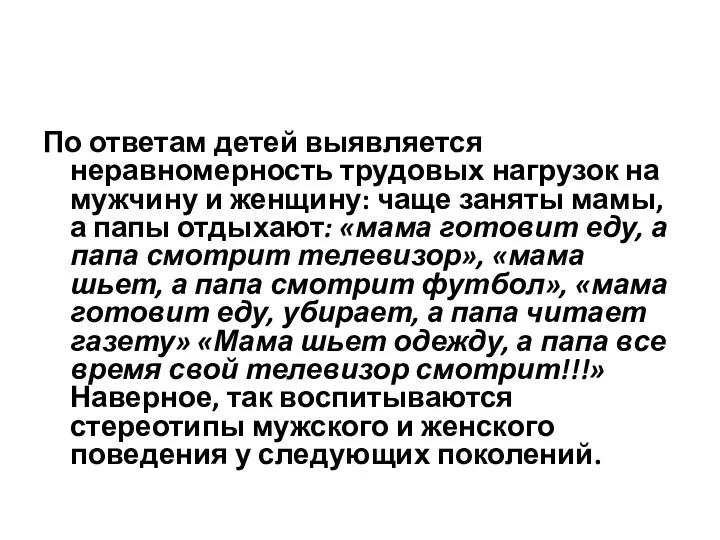 По ответам детей выявляется неравномерность трудовых нагрузок на мужчину и