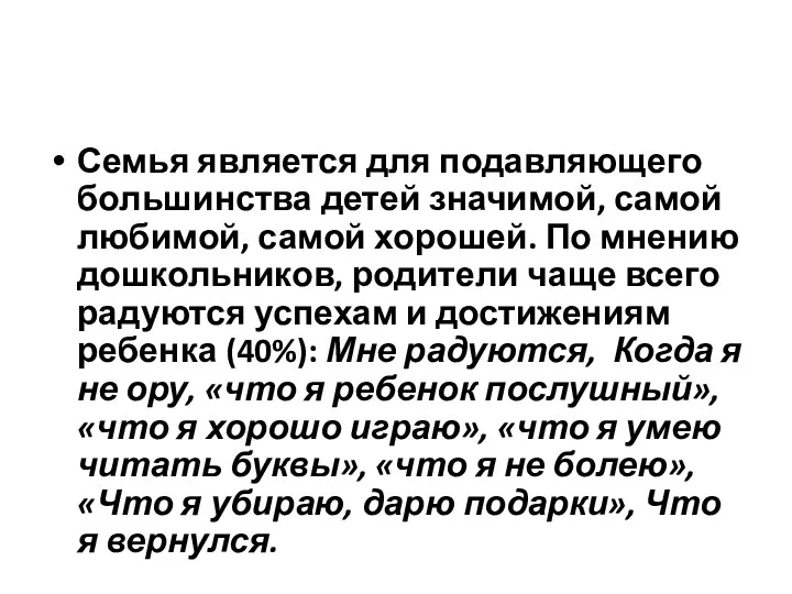 Семья является для подавляющего большинства детей значимой, самой любимой, самой