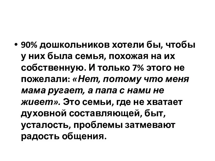 90% дошкольников хотели бы, чтобы у них была семья, похожая