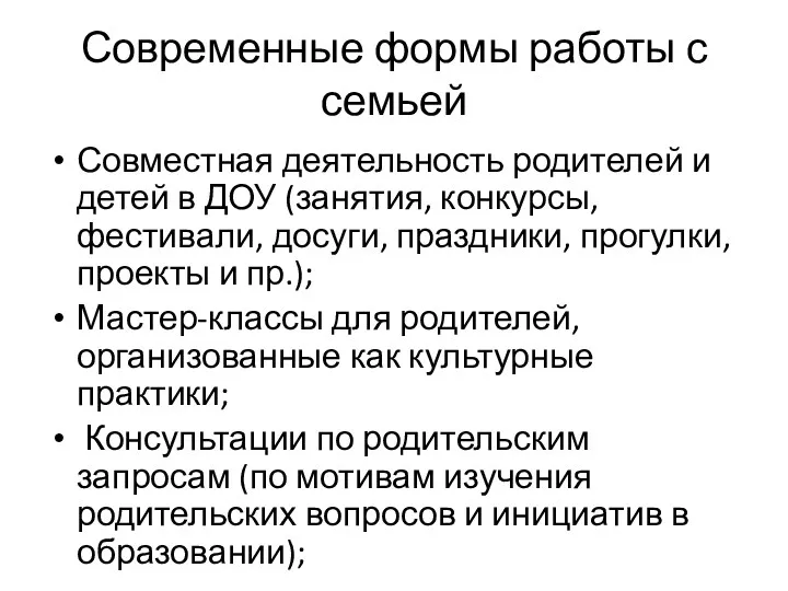 Современные формы работы с семьей Совместная деятельность родителей и детей