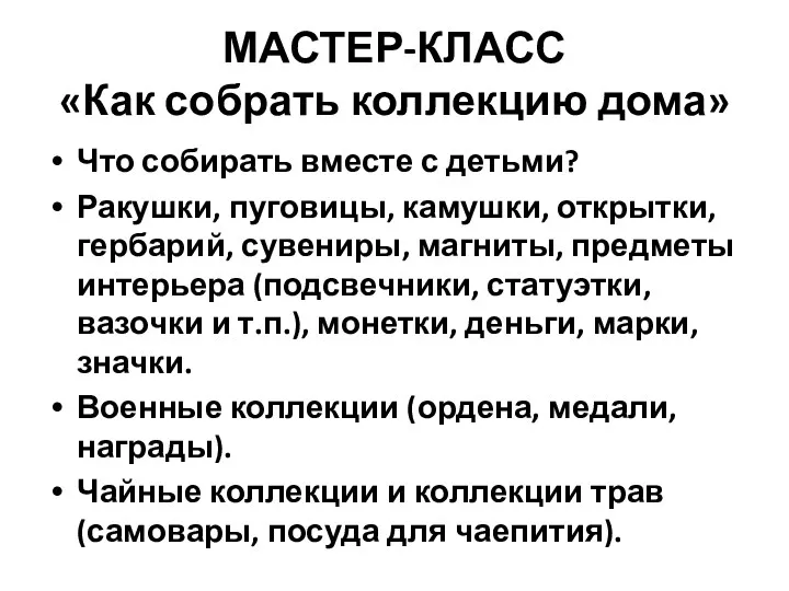 МАСТЕР-КЛАСС «Как собрать коллекцию дома» Что собирать вместе с детьми?