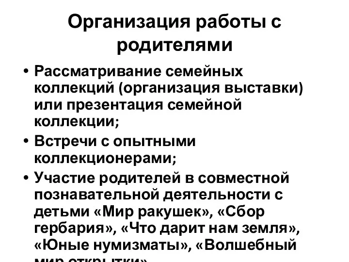 Организация работы с родителями Рассматривание семейных коллекций (организация выставки) или