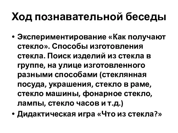 Ход познавательной беседы Экспериментирование «Как получают стекло». Способы изготовления стекла.