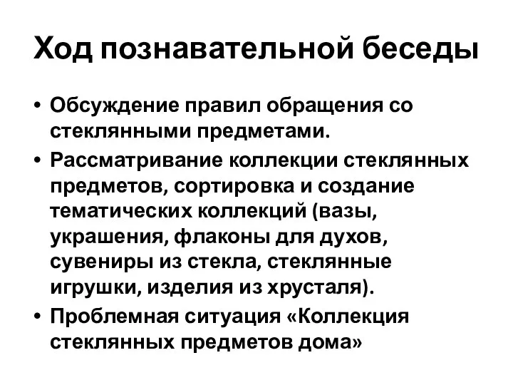 Ход познавательной беседы Обсуждение правил обращения со стеклянными предметами. Рассматривание