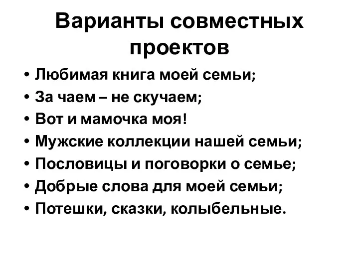 Варианты совместных проектов Любимая книга моей семьи; За чаем –