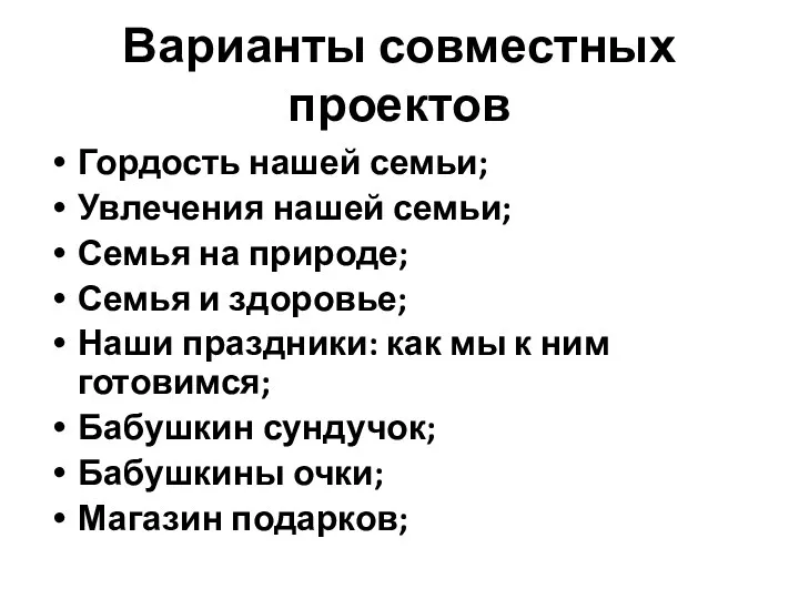 Варианты совместных проектов Гордость нашей семьи; Увлечения нашей семьи; Семья