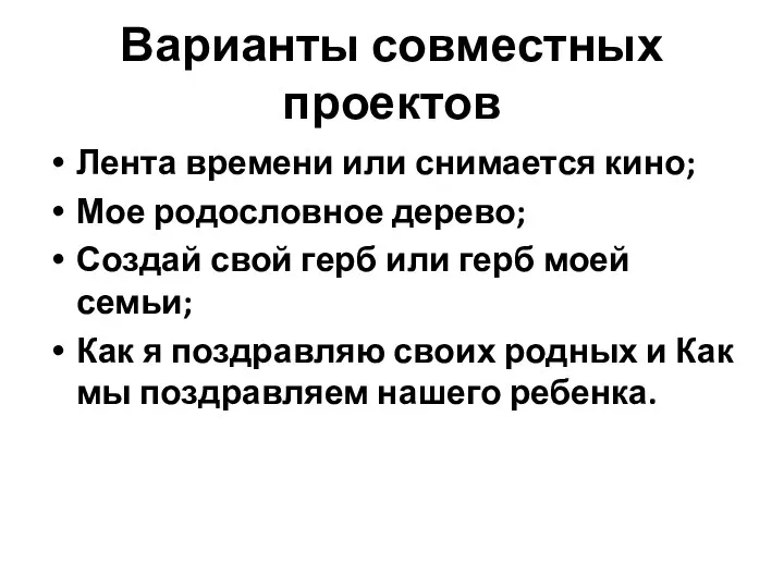 Варианты совместных проектов Лента времени или снимается кино; Мое родословное