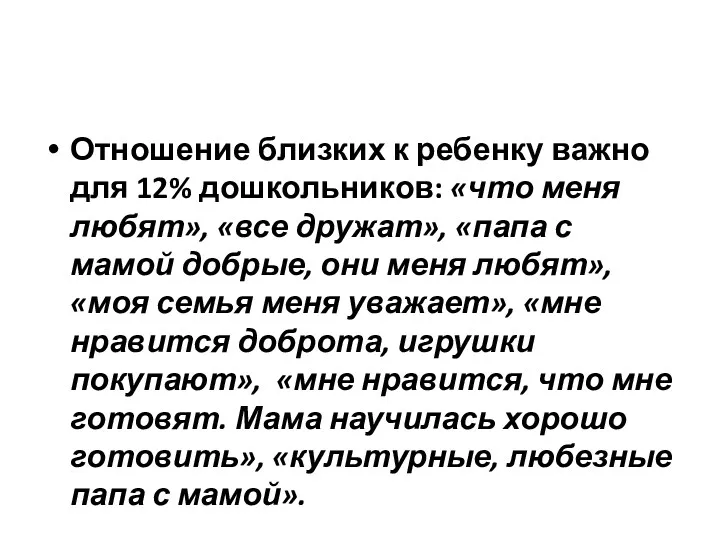 Отношение близких к ребенку важно для 12% дошкольников: «что меня