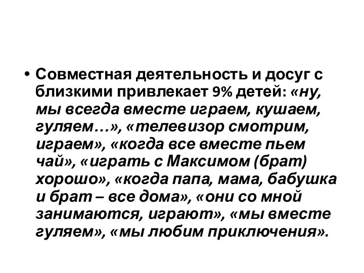 Совместная деятельность и досуг с близкими привлекает 9% детей: «ну,