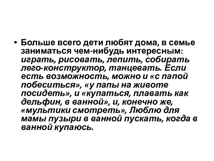 Больше всего дети любят дома, в семье заниматься чем-нибудь интересным: