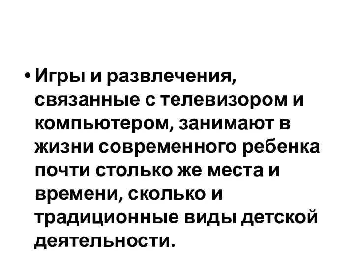 Игры и развлечения, связанные с телевизором и компьютером, занимают в