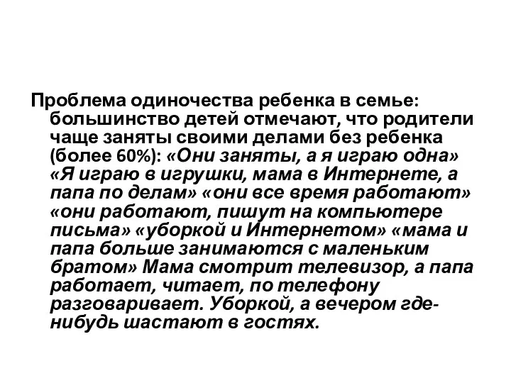 Проблема одиночества ребенка в семье: большинство детей отмечают, что родители