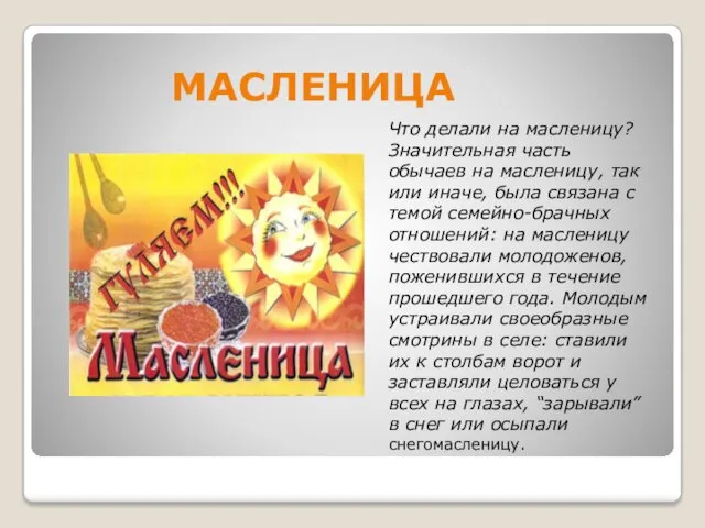 МАСЛЕНИЦА Что делали на масленицу? Значительная часть обычаев на масленицу,