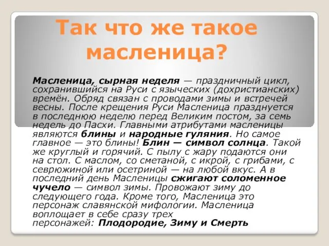 Так что же такое масленица? Масленица, сырная неделя — праздничный