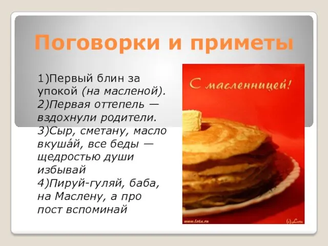 Поговорки и приметы 1)Первый блин за упокой (на масленой). 2)Первая