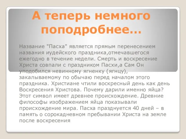 А теперь немного поподробнее… Название "Пасха" является прямым перенесением названия