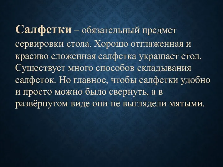 Салфетки – обязательный предмет сервировки стола. Хорошо отглаженная и красиво