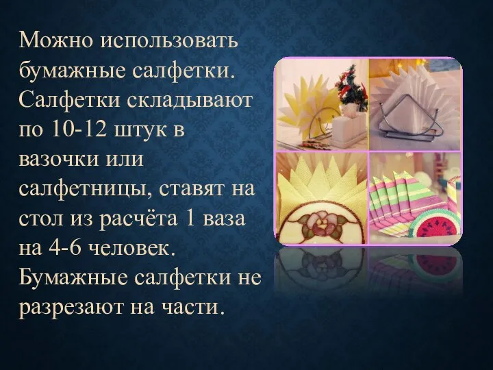 Можно использовать бумажные салфетки. Салфетки складывают по 10-12 штук в