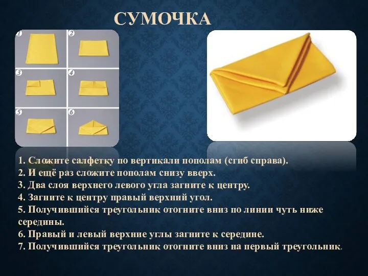 СУМОЧКА 1. Сложите салфетку по вертикали пополам (сгиб справа). 2.