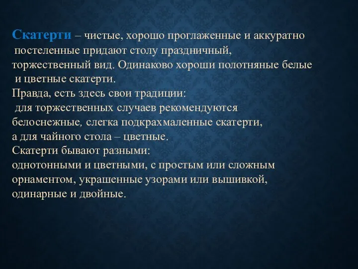 Скатерти – чистые, хорошо проглаженные и аккуратно постеленные придают столу