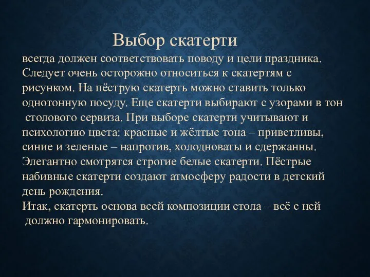 Выбор скатерти всегда должен соответствовать поводу и цели праздника. Следует