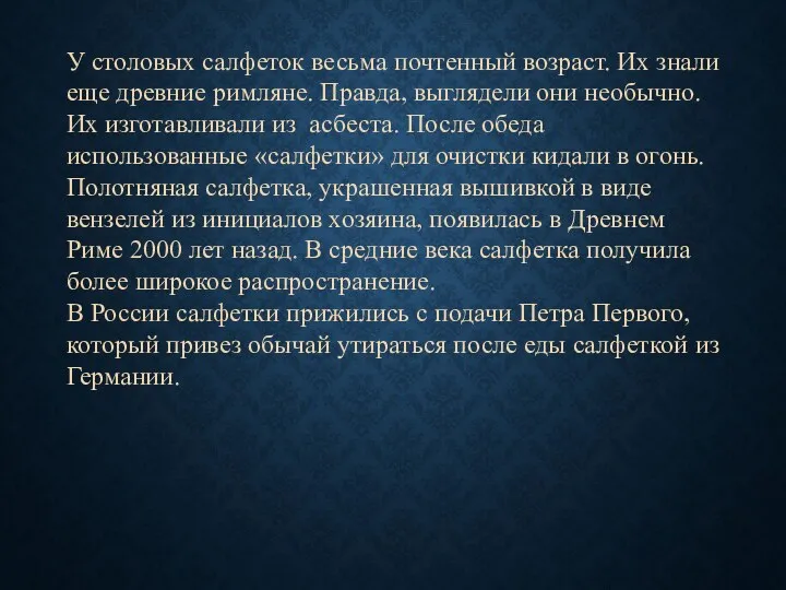 У столовых салфеток весьма почтенный возраст. Их знали еще древние