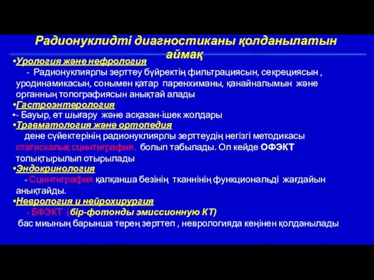 Урология және нефрология - Радионуклиярлы зерттеу бүйректің фильтрациясын, секрециясын ,уродинамикасын,